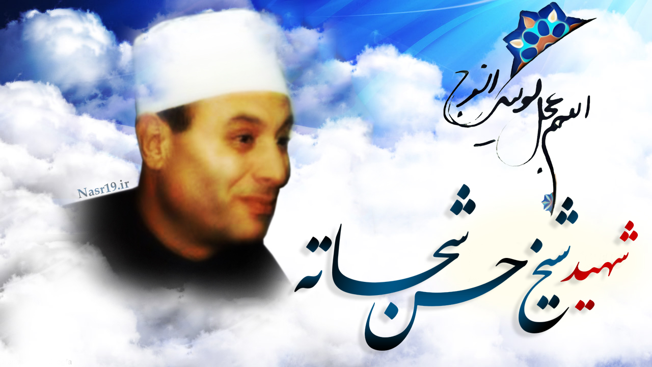 اولین سالگرد شهادت مظلومانه "شیخ حسن شحاته" رهبر شیعیان مصر
