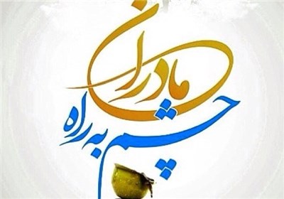 تقدیم به مادران چشم به راه