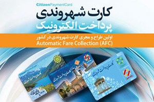 رونمایی از کارت پرداخت شهروندی کشور در فارس