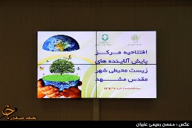 افتتاح مرکز پالایش آلاینده‌ های زیست محیطی در مشهد با حضور معاون رئیس جمهور+تصاویر اختصاصی
