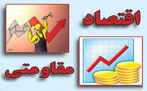 نتیجه عینی راهبرد اقتصاد مقاومتی چیست؟