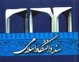 فاصله زیادی با مدیریت اسلامی در دانشگاه‌‌ها داریم/در تحول علوم انسانی عقب هستیم