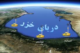 ایران به جمع  سه کشور حافظ امنیت خزر پیوست