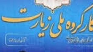 با تصمیم معاون اول رئیس جمهورکارگروه ملی زیارت منحل شد