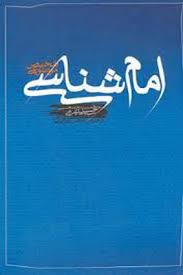 امام شناسی مقدمه خداشناسی است