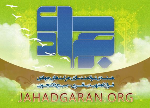 هم‌زمان با ميلاد حضرت صاحب‌الزمان(عج) از سايت جديد جهادگران رونمايي می‌شود