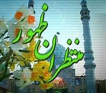 وظیفه یک شیعه و یک عاشق دلسوخته قبل از هر چیز , یاد امام زمان است/جدای از شادی و پایکوبی در نیمه شعبان شیعیان برای ظهور حضرت دعا کنند