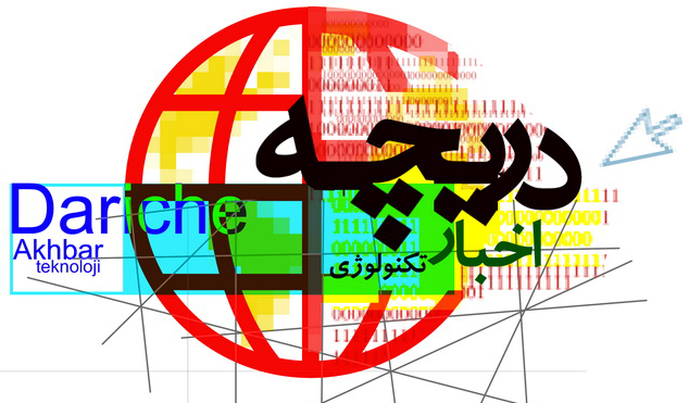 دریچه فناوری اطلاعات باشگاه خبرنگاران