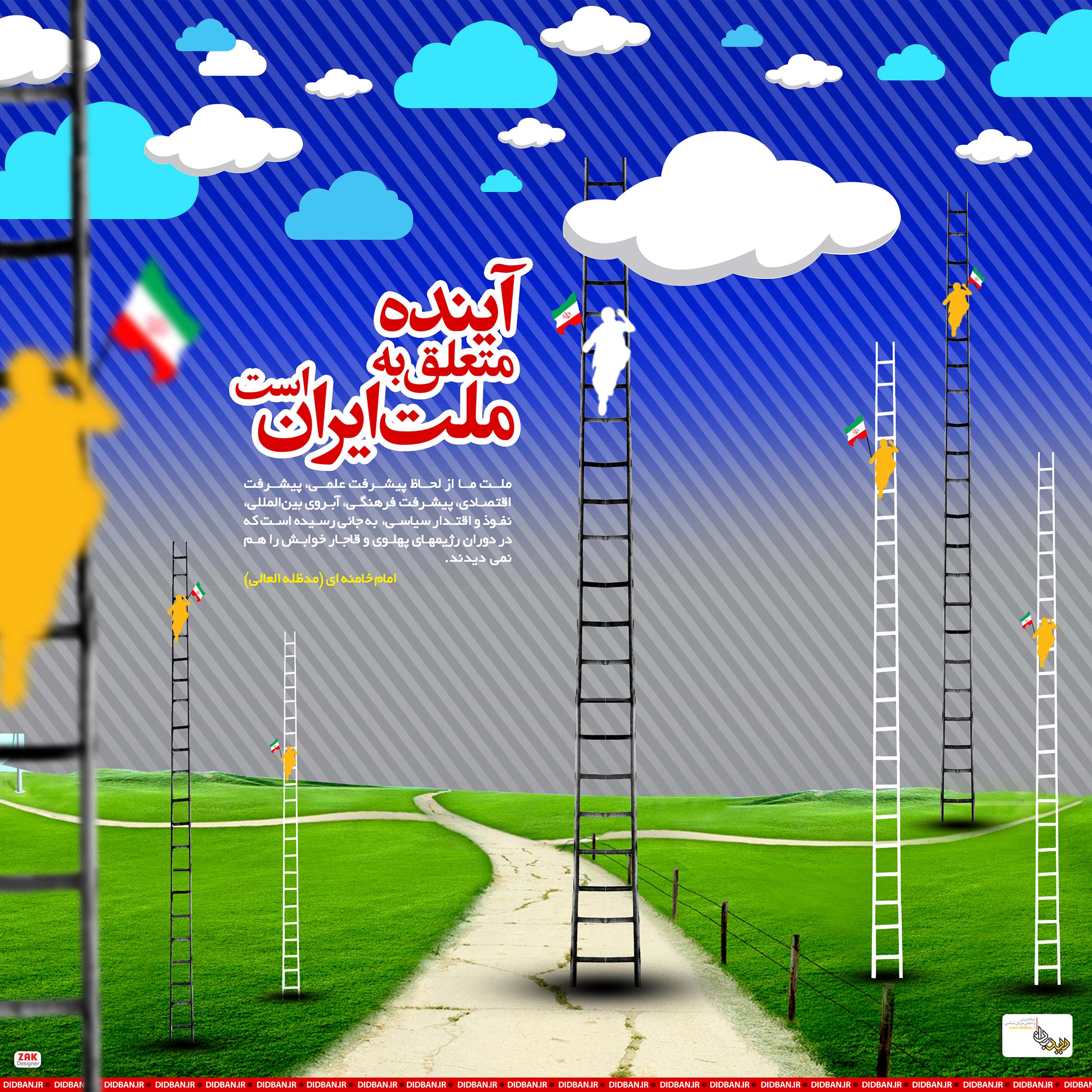پوستر/آینده متعلق به ملت ایران است