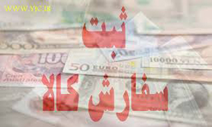 ناهمسویی ثبت سفارش با "تجارت جهانی"