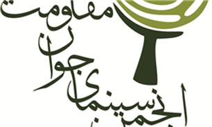 آغاز به کار انجمن سینمای جوان مقاومت