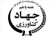 افتتاح 7 طرح جهاد کشاورزی با اعتباری افزون بر 25 میلیارد ریال