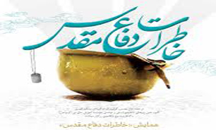 دومین نشست تخصصی منطقه ای خاطرات دفاع مقدس برگزار می‌شود