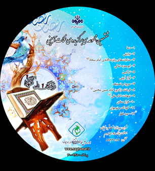 تدارک ششمین مجموعه نغمات رمضانی در اداره کل نغمات آیینی و رادیو نوا