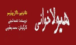 شهرداری باید برای تئاتر احساس وظیفه کند/ خبرنگاران سهمیه‌ی بلیتشان را باید از گروه بگیرند
