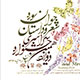 راهیابی شاعران جوان اردبیلی به مرحله نهایی جشنواره شعر و داستان سوره