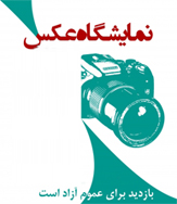 نمایشگاه گروهی عکس مستند اجتماعی «روزهای زندگی» از 60 عکاس کشور