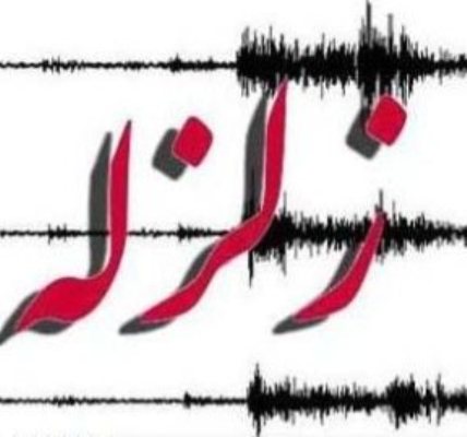 زلزله نهبندان خراسان جنوبی بدون خسارت