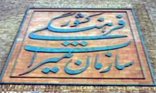 بخشنامه تسهیل تردد و استفاده معلولان از اماکن تحت نظر سازمان و موزه‌ها ابلاغ شد