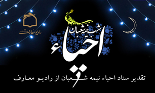 تقدیر ستاد احیای شب نیمه شعبان از رادیو معارف