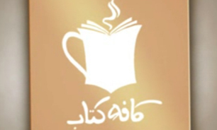 کافه کتاب به معرفی اثری که مقام معظم رهبری از آن رونمایی کردند پرداخت + فیلم