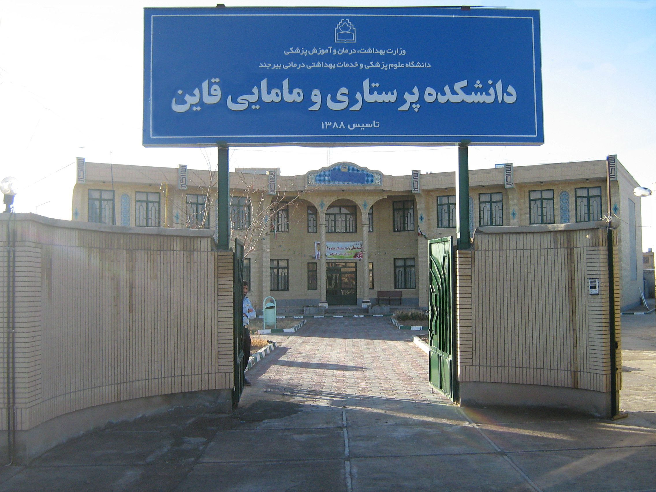 ارتقای دانشکده پرستاری و مامایی قاین به مجتمع عالی سلامت