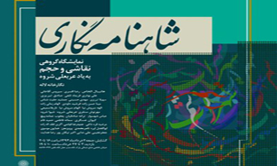 جمع آوری آثار شاهنامه نگاری