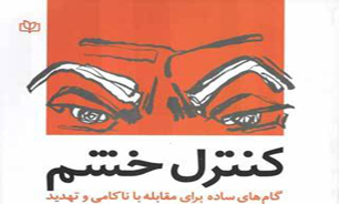 معرفی راهكارهای كنترل خشم در سیمای خانواده