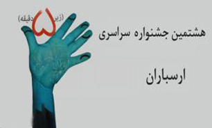 فراخوان هشتمین جشنواره سراسری «تئاترهای کوتاه» ارسباران (قره داغ) منتشر شد