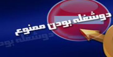6 ماه تا 2 سال انفصال از خدمت در انتظار مدیران دوشغله