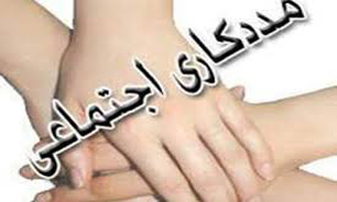 نقش مددکاران اجتماعی در بعد "سلامت اجتماعی" نیازمند ملاحظات مسئولان