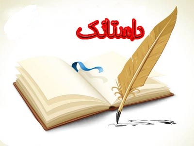 داستانک/ آدم بدحساب!