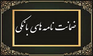 "ضمانت نامه" بانکی چیست؟