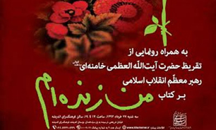 از رونمایی تقریظ مقام معظم رهبری بر کتاب "من زنده‌ام" تا اعلام برگزیدگان جایزه کتاب فصل