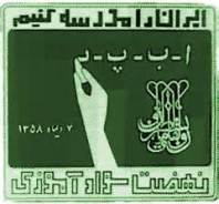 تفاهمنامه مشترک برای ریشه کن کردن بیسوادی