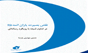 نقش بصيرت ياران ائمه (ع) در تداوم شيعه با رويكرد رسانه‌اي منتشرشد