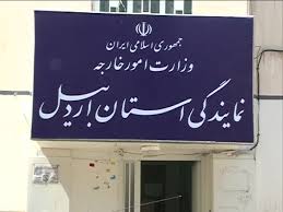 مسوول دفتر وزارت امور خارجه در استان اردبیل معرفی شد