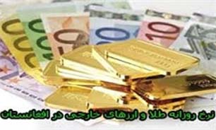 قیمت "طلا و ارز" در بازارهای امروز "افغانستان"