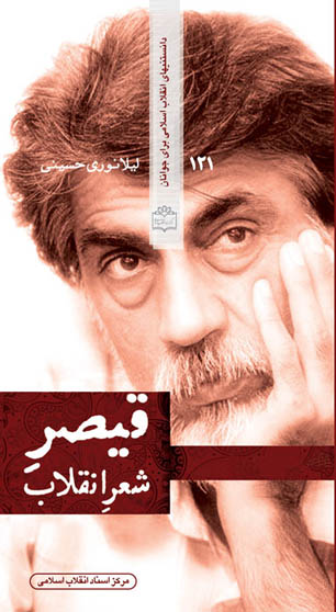 "قیصر شعر انقلاب" منتشر شد