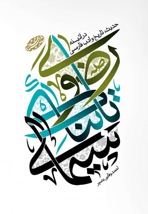 تبیین سیمای تابناک رضوی در آیینه حدیث، تاریخ و ادب فارسی