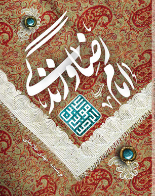 کتاب «امام رضا(ع) و زندگی» با محوریت سبک زندگی رضوی منتشر شد