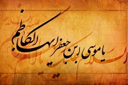 امامی که او را از دیدار با مردم محروم کردند/ توصیه امام هفتم به فردی که در حکومت ستمگران کار می کرد