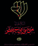 باشگاه خبرنگاران -انسان ۲۵۰ ساله / امام کاظم علیه‌السلام و سازماندهی مبارزان مسلمان