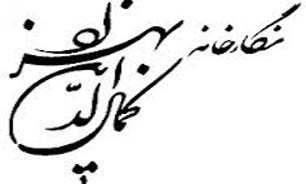 نمایشگاه گروهی دانشجویان الزهرا