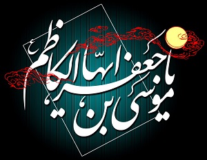 5 داستان کوتاه و خواندنی از زندگی موسی بن جعفر(ع)