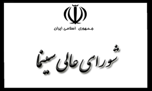 شورای عالی سینما آغاز به کار کرد