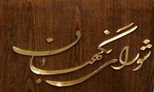 نظر شورای نگهبان درباره طرح اصلاح موادی از قانون سیاست‌های اصل 44