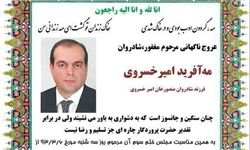 آگهی ترحیم مه‌آفرید خسروی+عکس