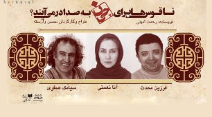 تخفيف دانشجويي براي نمايش "ناقوس ها براي چي‌ن به صدا در مي آيند؟"