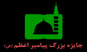 برگزیدگان نخستین جشنواره پیامبر اعظم معرفی شدند